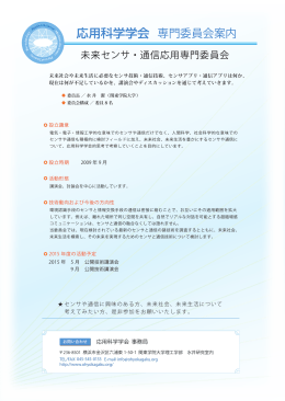 未来センサ・通信応用専門委員会案内（PDF:333KB）