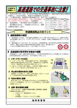 高速道路での重大事故に注意（福岡県警） [408KB pdfファイル]