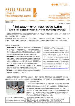 「東京五輪アーカイブ 1964-2020」に参画 ―2015 年 4 月