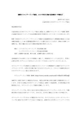 2020年東京五輪の追加種目へ申請完了 (pdf:76KB)