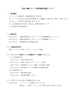 09東京五輪キャンプ地等誘致活動について（PDF形式：88KB）