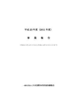 平成23年度 （PDF 539KB） - 一般社団法人日本国際知的財産保護協会