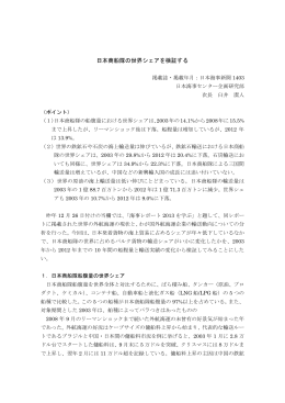 「日本商船隊の世界シェアを検証する」（2014年3月