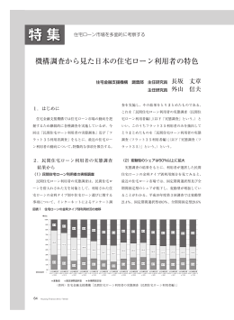 機構調査から見た日本の住宅ローン利用者の特色