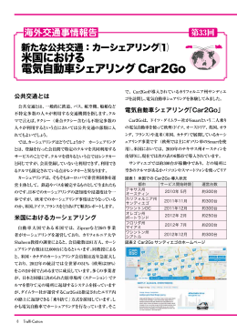 (1)米国における電気自動車シェアリングCar2Go