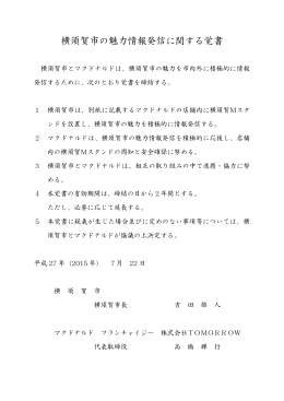 横須賀市の魅力情報発信に関する覚書（PDF：65KB）