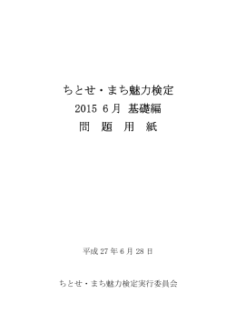 「ちとせ・まち魅力検定2015」基礎編問題 [127KB pdfファイル]