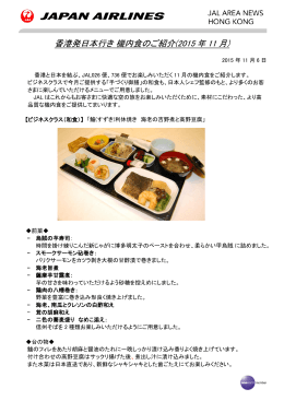 香港発日本行き 機内食のご紹介(2015 年 11 月)