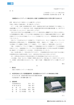 北海道MSロジスティクス株式会社と北海三井倉庫株式会社の合併