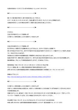 札幌市民参加メールマガジン「さっぽろ市民参加メール」vol.047 2015/8/28