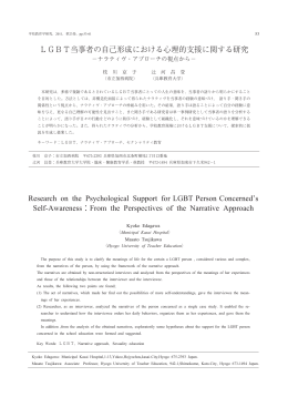 LGBT当事者の自己形成における心理的支援に関する研究 ―ナラティヴ