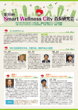 Smart Wellness City 首長研究会 - Smart Wellness City Project