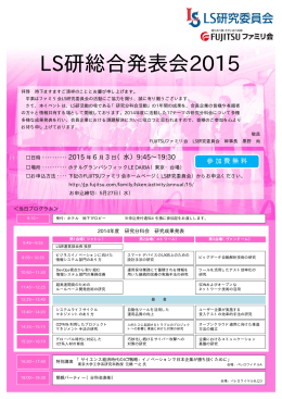 LS研総合発表会2015