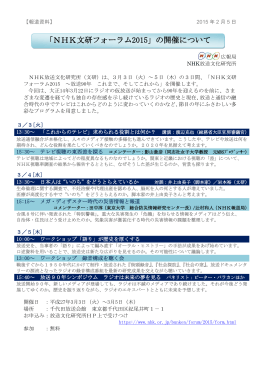 「NHK文研フォーラム2015」の開催について
