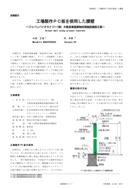 技術紹介 工場製作PC板を使用した腰壁 技術紹介11ー1 川田技報 vol