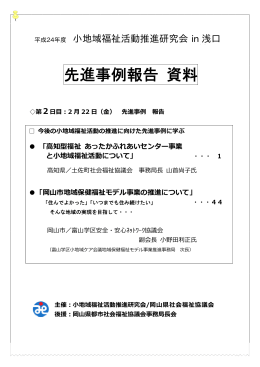 05先進事例資料 - 岡山県社会福祉協議会