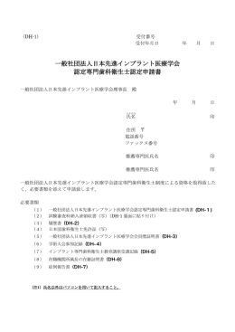 申請書 - (AIM)一般社団法人 日本先進インプラント医療学会