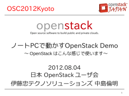 ノートPCで動かすOpenStack Demo OSC2012Kyoto