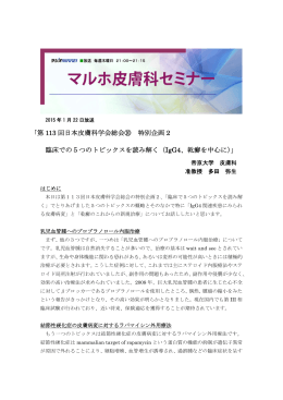 第 113 回日本皮膚科学会総会⑩ 特別企画 2 臨床での5つのトピックスを