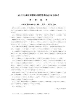 リニア中央新幹線と浜岡原発運転の中止を求める集会宣言―福島原発