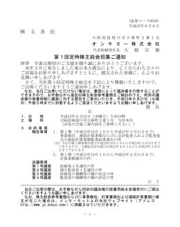 第1回定時株主総会招集通知(PDF約636KB)