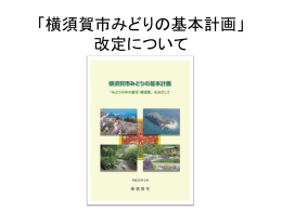 「横須賀市みどりの基本計画」 改定について