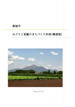 都城市みどりと景観のまちづくり計画(概要版) (PDFファイル/769.13