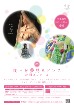 明日を夢見るドレス - 楢葉町公式ホームページ