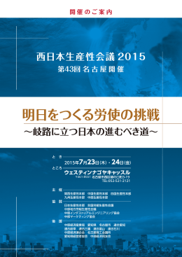 西日本生産性会議 2015 第43回 名古屋開催 明日をつくる労使の挑戦