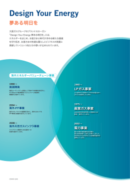 大阪ガスアニュアルレポート2012 - Design Your Energy 夢ある明日を