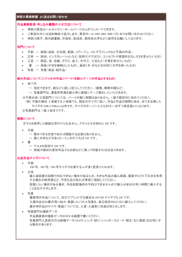 神奈川県美術展 よくあるお問い合わせ 作品募集要項・申し込み書類の