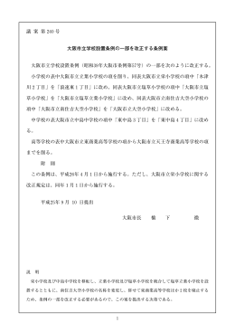 大阪市立学校設置条例の一部を改正する条例案