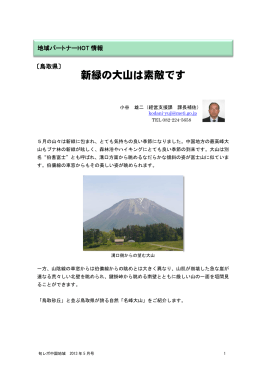新緑の大山は素敵です - 中国経済産業局