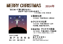 聖夜礼拝 クリスマス礼拝 教会学校 クリスマス祝会 瀬 戸 永 泉 教 会