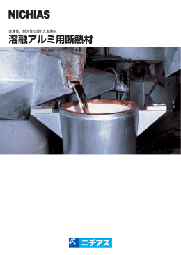 溶融アルミ用断熱材 (PDF:1.4MB)