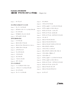 『鈴木寿 フライキャスティング大全』 Chapter List