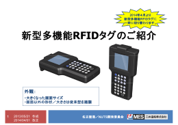 新多機能RFIDタグ特徴説明②（462KB）