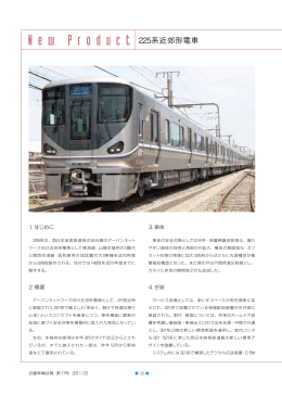 西日本旅客鉄道（株）殿 225系近郊形電車 (PDF:220KB/3pages)
