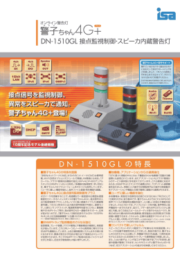 DN-1510GL 有線LAN＋接点入出力(DIO)接続警告灯