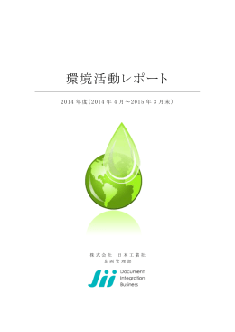 2014年度「JII環境活動レポート報告」