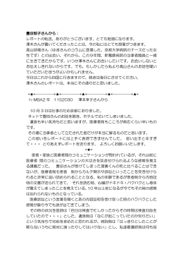 豊田郁子さんから： レポートの転送、ありがとうございます。とても勉強に
