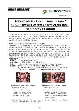 AKB48 とのコラボチョコ「本命はどれ?チョコ」を新発売！