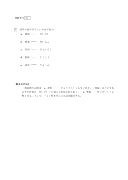 問題番号 3 3 漢字の読みが正しいのはどれか。 a 体裁 たいさい b 精進