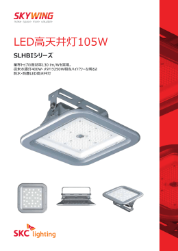 LED高天井灯105W
