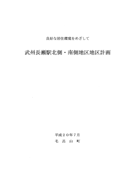 武州長瀬駅北側・南側地区地区計画(PDF文書)