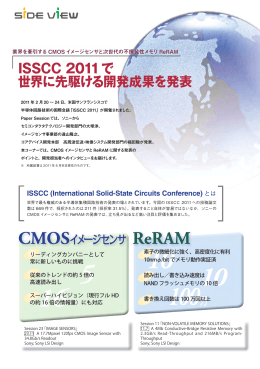 ISSCC 2011で世界に先駆ける開発成果を発表