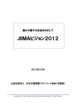 紙から電子の社会をめざして JIIMAビジョン2012