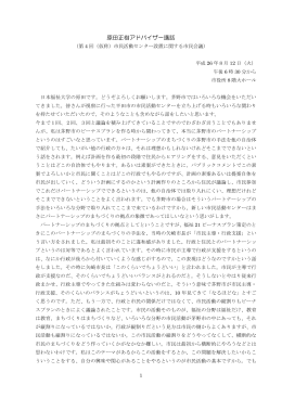 原田正樹アドバイザー講話と質疑応答(PDF文書)