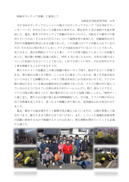 「清掃ボランティア活動」に参加して 大阪星光学院高等学校 2年 天王寺