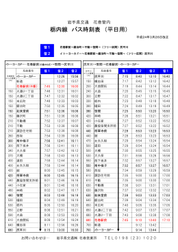 栃内線 バス時刻表 （平日用）